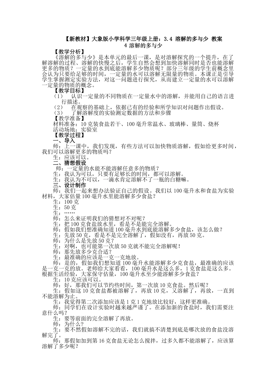 3.4溶解的多与少教案_第1页