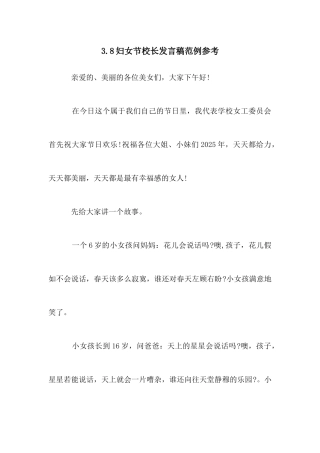 3.8妇女节校长发言稿范例参考