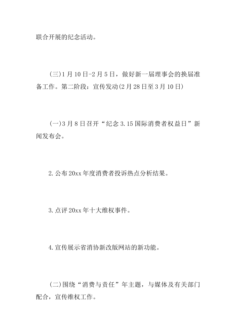 3.15消费者权益日活动方案总结_第2页