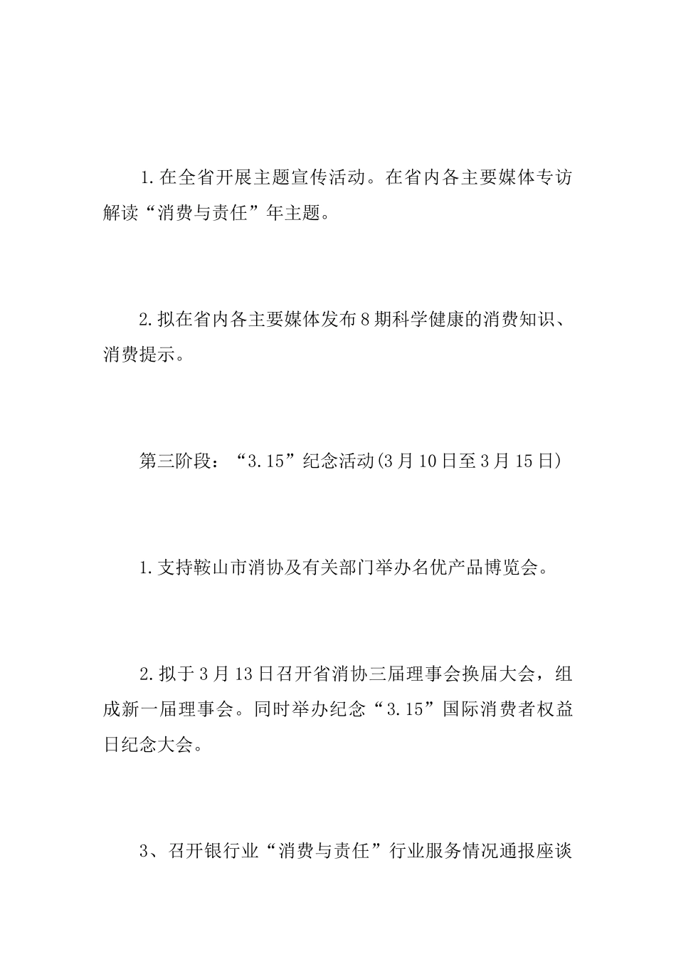 3.15消费者权益日活动方案总结_第3页