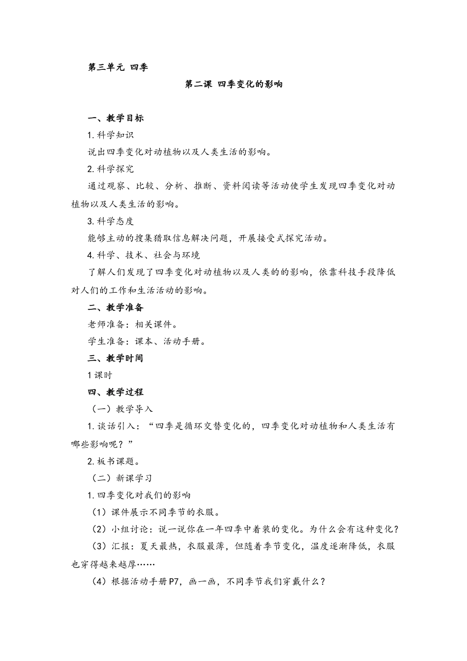 3.2四季变化的影响教案_第1页
