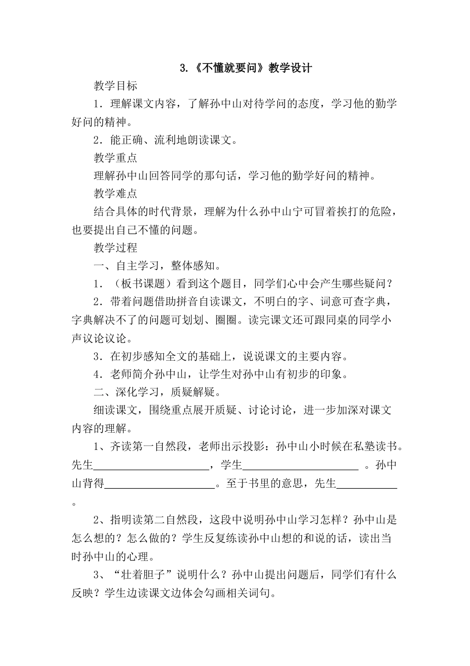 3.《不懂就要问》教学设计_第1页