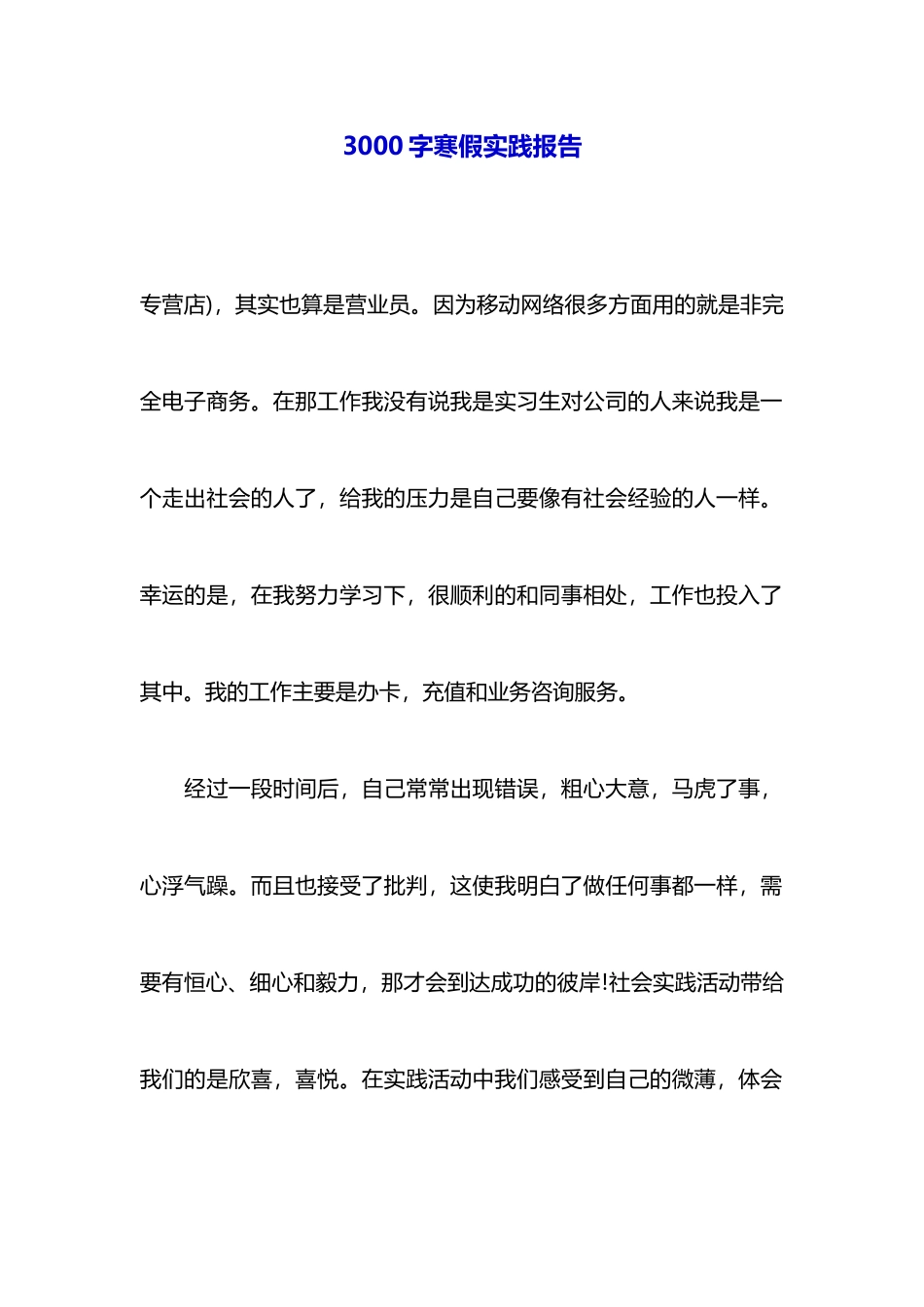 3000字寒假实践报告_第1页