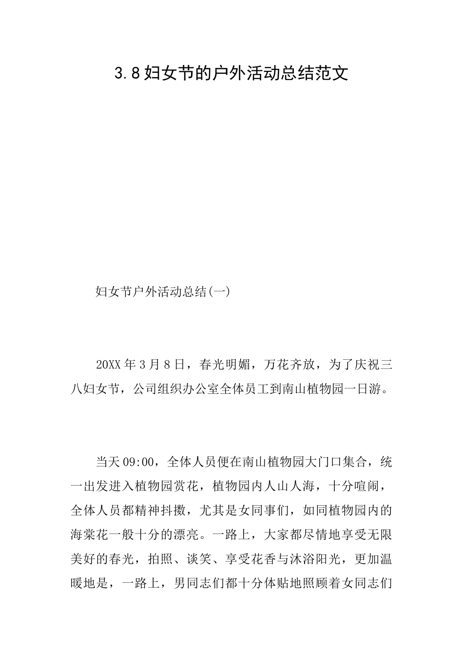 3.8妇女节的户外活动总结范文_第1页