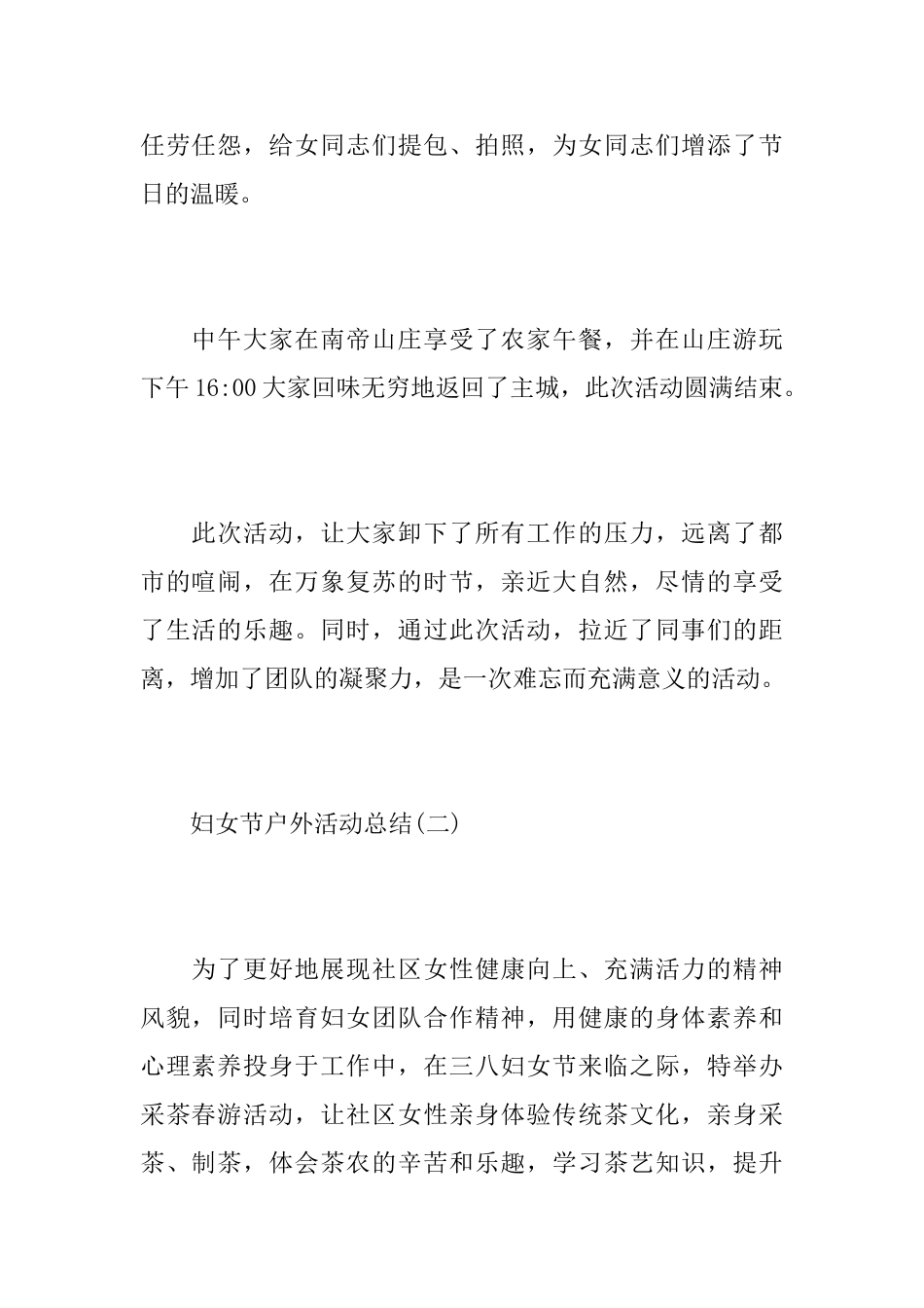 3.8妇女节的户外活动总结范文_第2页