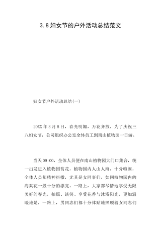 3.8妇女节的户外活动总结范文