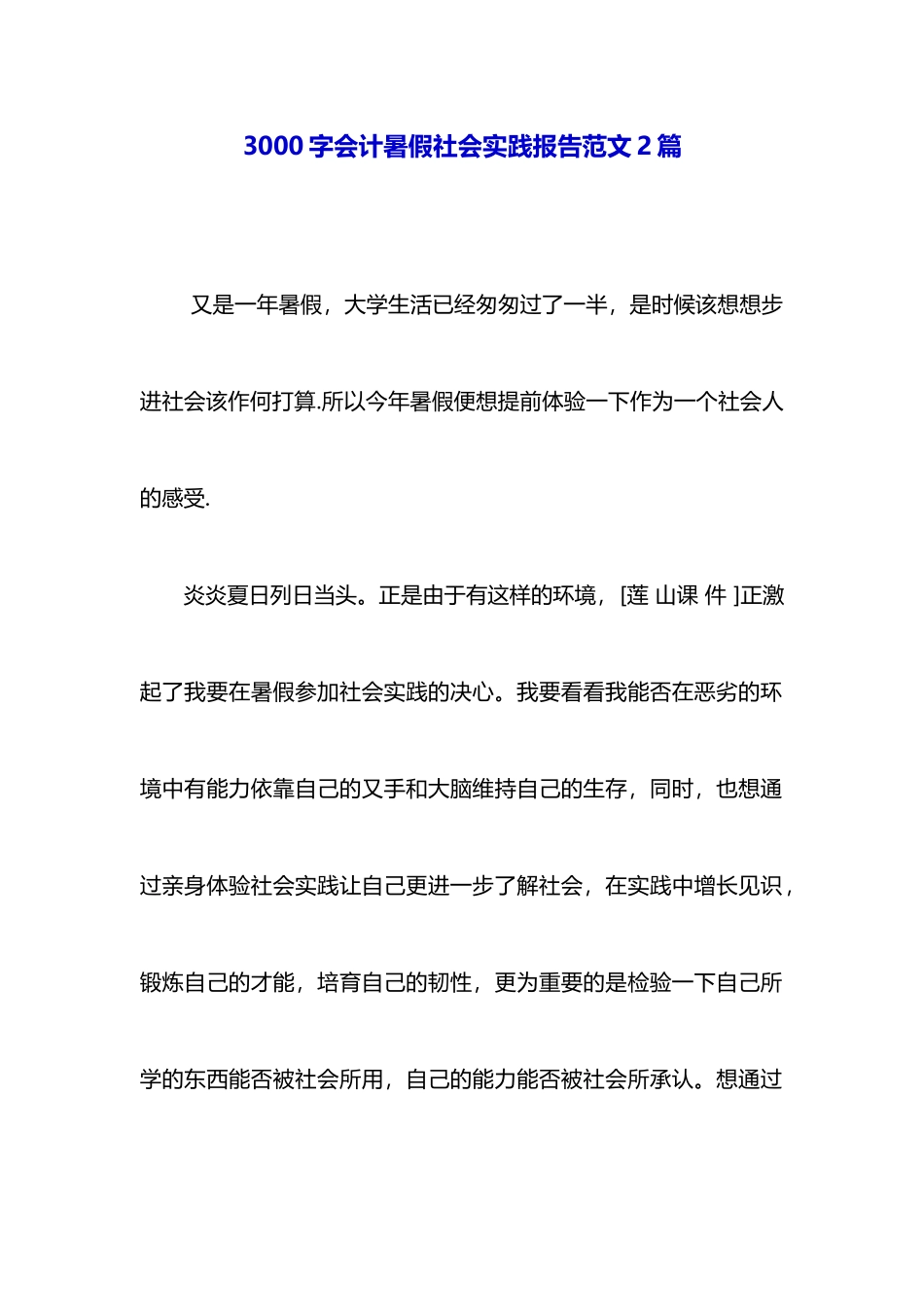 3000字会计暑假社会实践报告范文2篇_第1页