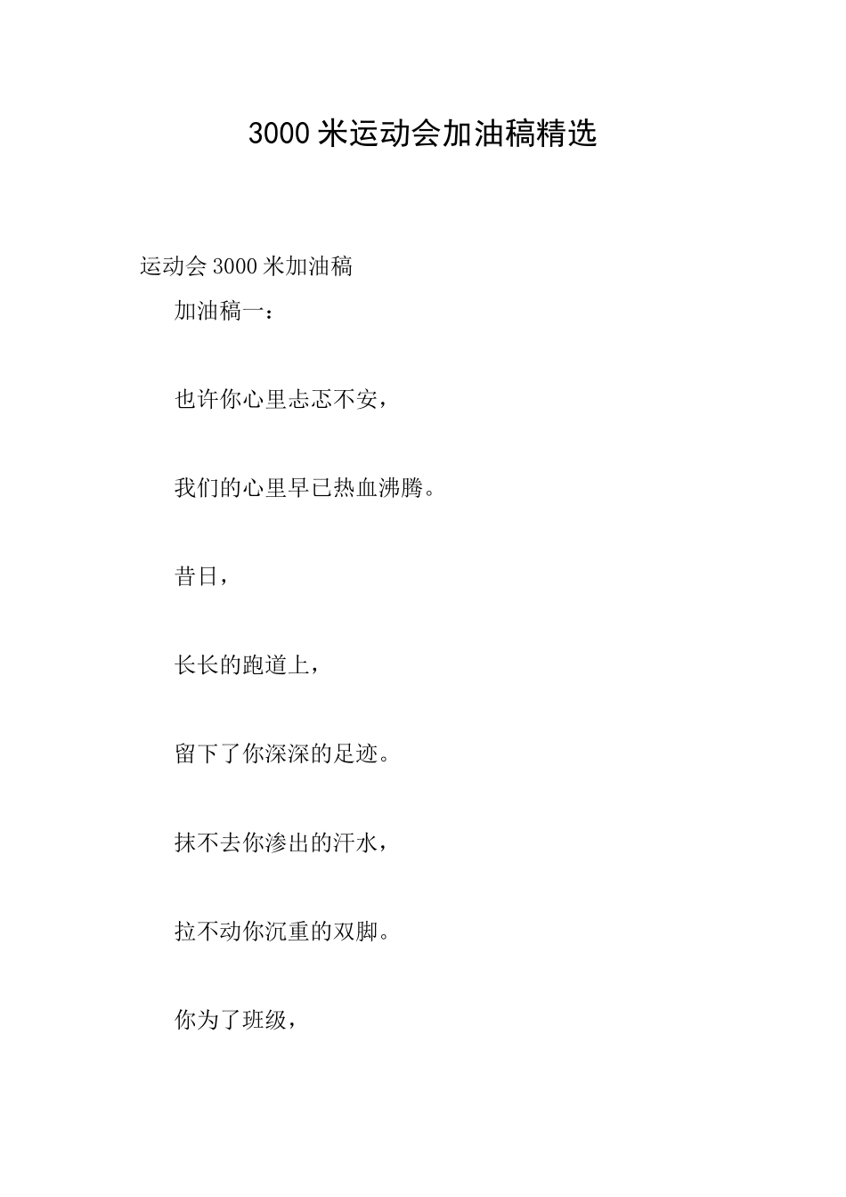 3000米运动会加油稿精选_第1页