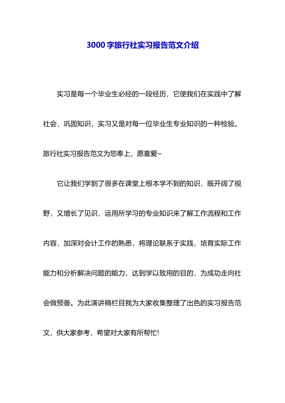 3000字旅行社实习报告范文推荐_第1页