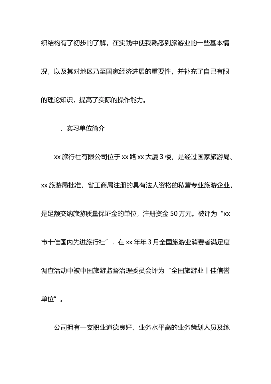 3000字旅行社实习报告范文推荐_第3页