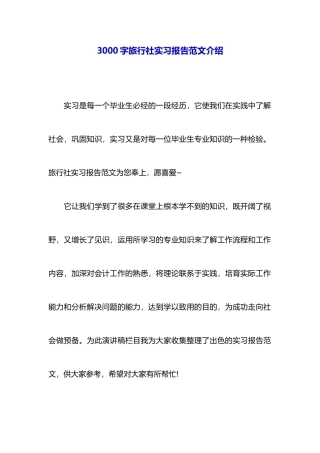 3000字旅行社实习报告范文推荐