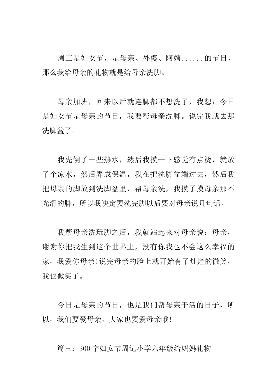 300字妇女节周记小学六年级给妈妈礼物_第2页