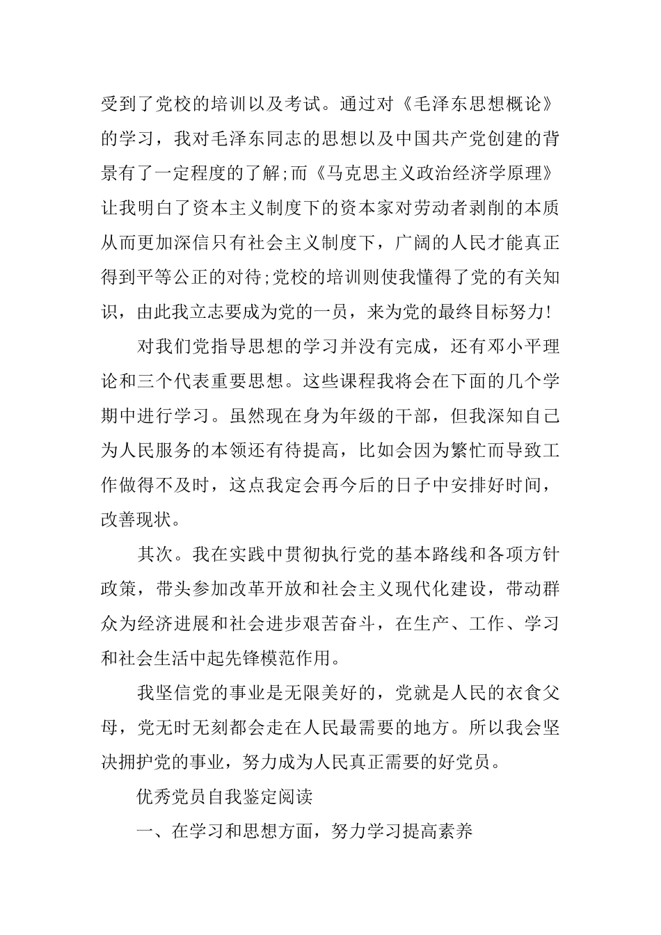 300字优秀大学生党员自我鉴定_第2页