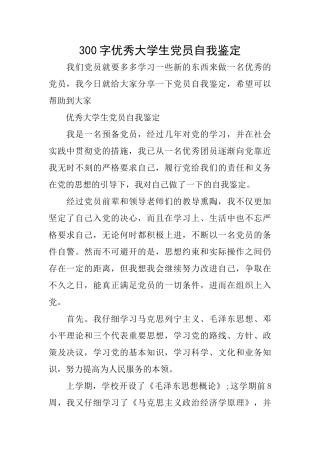 300字优秀大学生党员自我鉴定