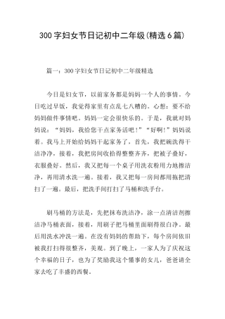 300字妇女节日记初中二年级