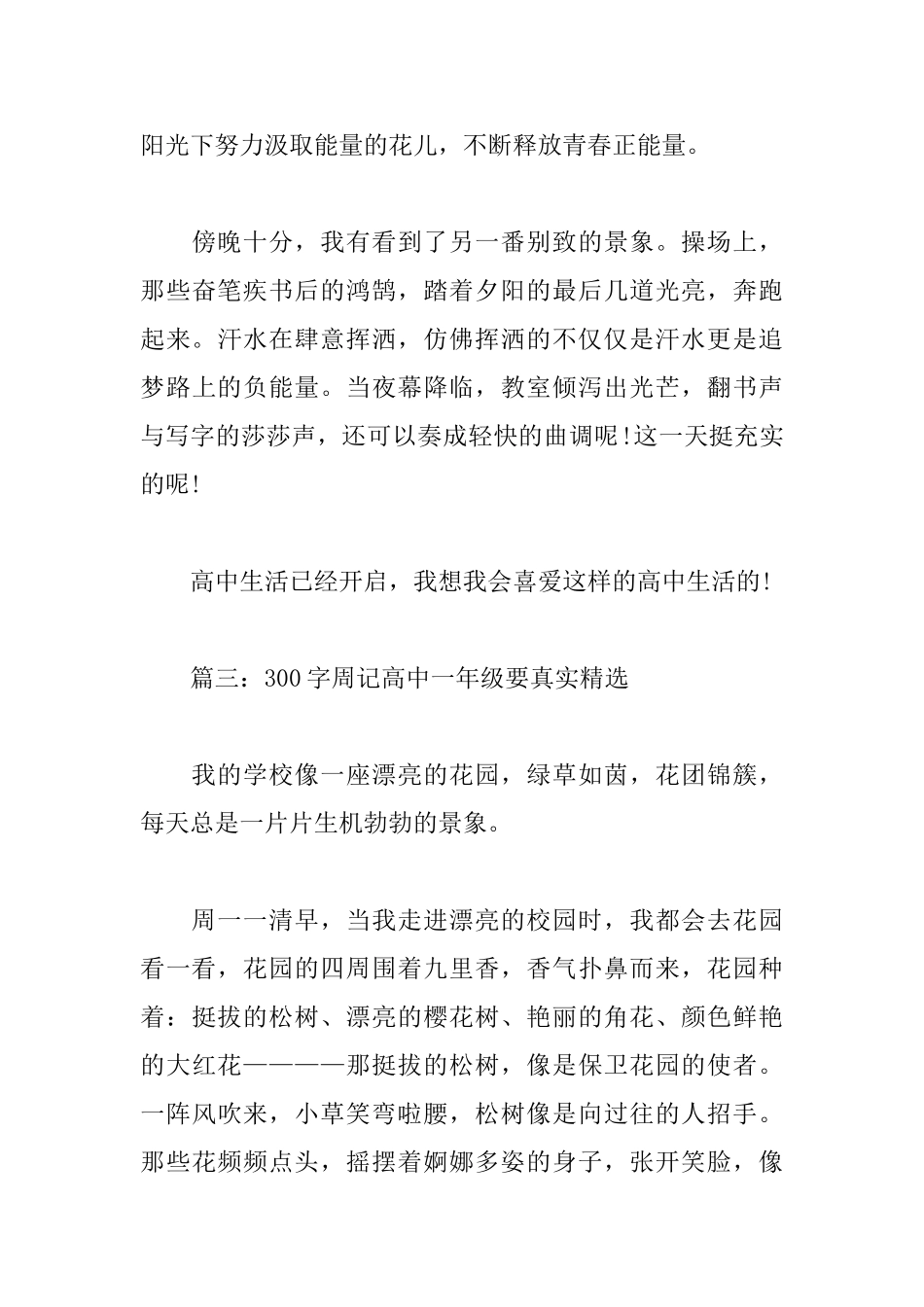 300字周记高中一年级要真实_第3页
