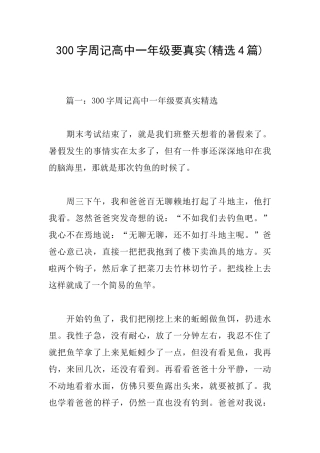300字周记高中一年级要真实