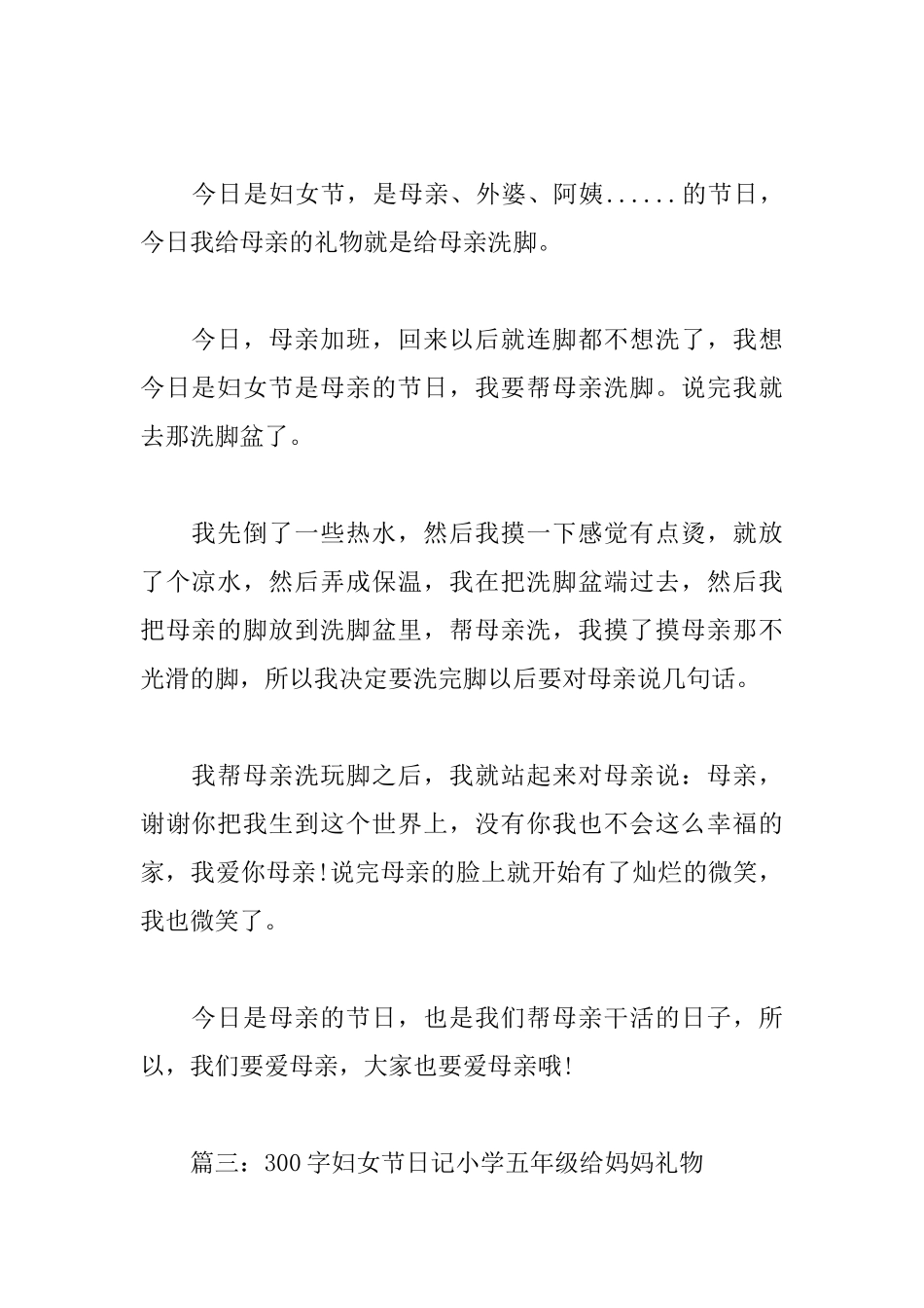 300字妇女节日记小学五年级给妈妈礼物_第2页