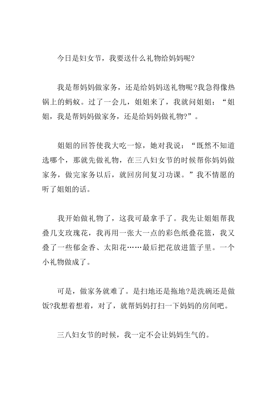 300字妇女节日记小学五年级给妈妈礼物_第3页