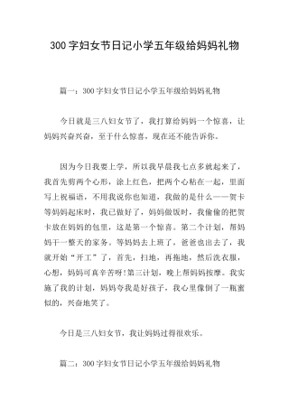 300字妇女节日记小学五年级给妈妈礼物