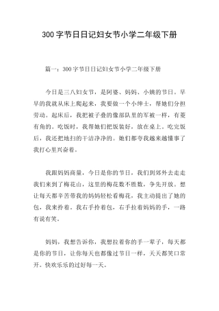 300字节日日记妇女节小学二年级下册