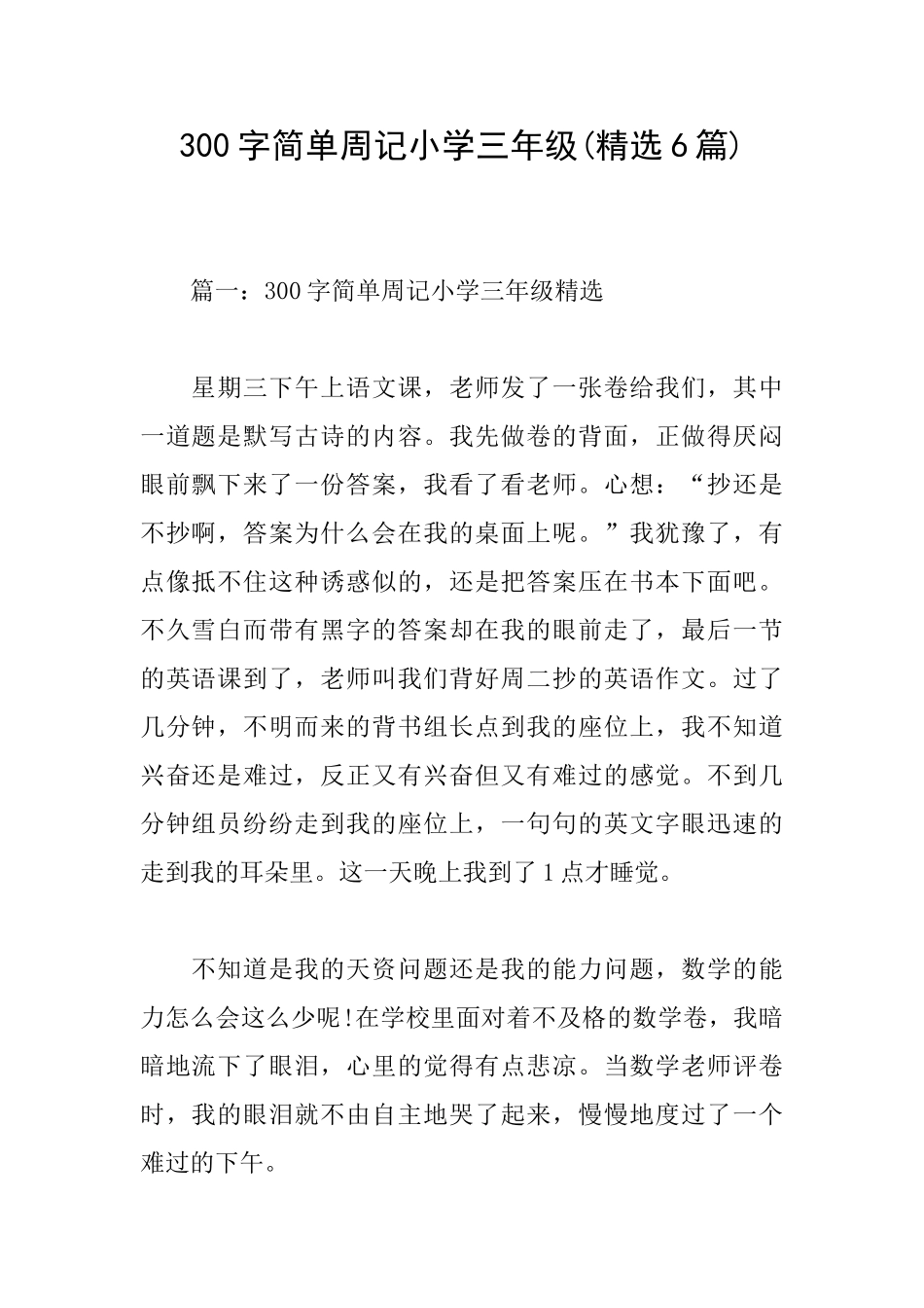 300字简单周记小学三年级_第1页
