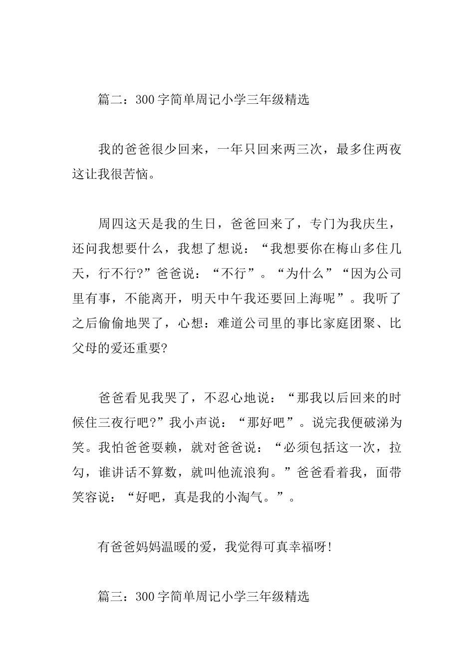 300字简单周记小学三年级_第2页