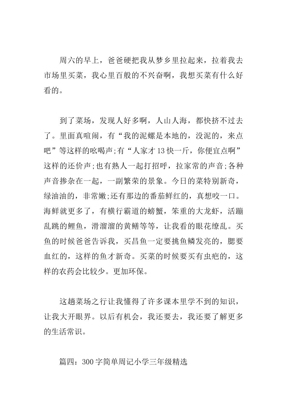 300字简单周记小学三年级_第3页