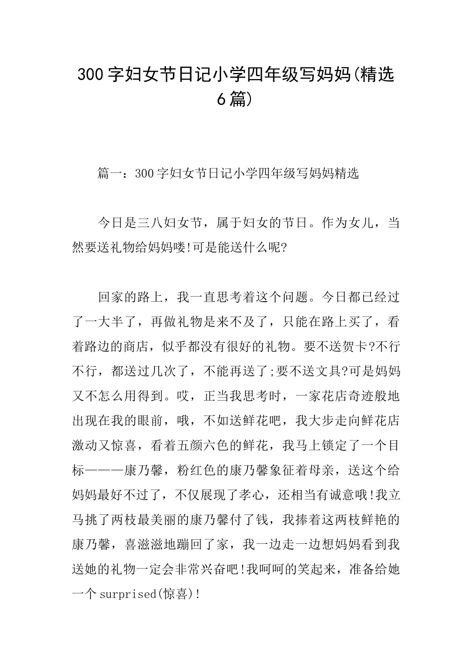 300字妇女节日记小学四年级写妈妈_第1页