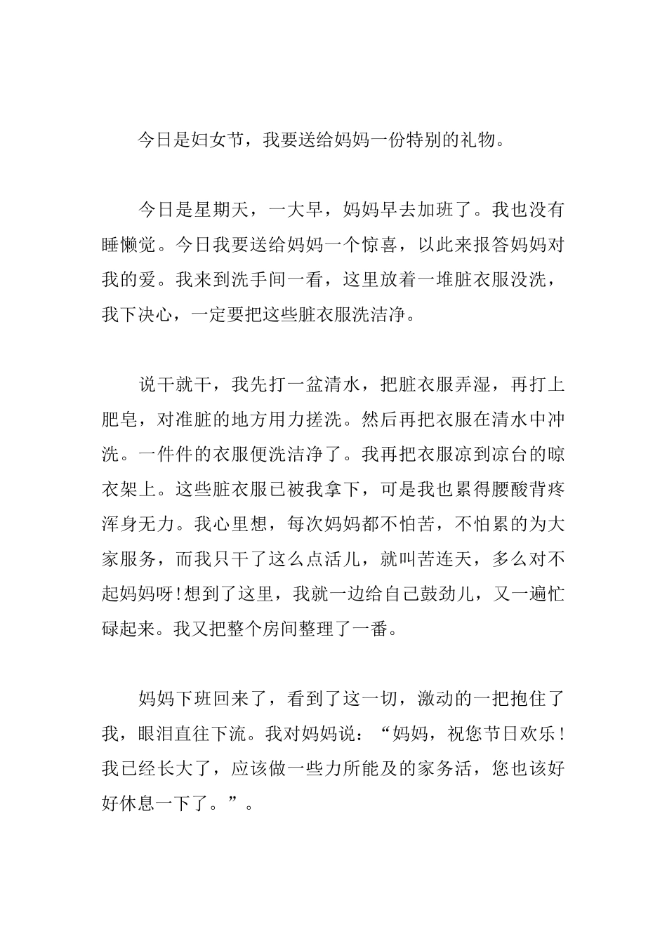 300字妇女节日记小学四年级写妈妈_第3页