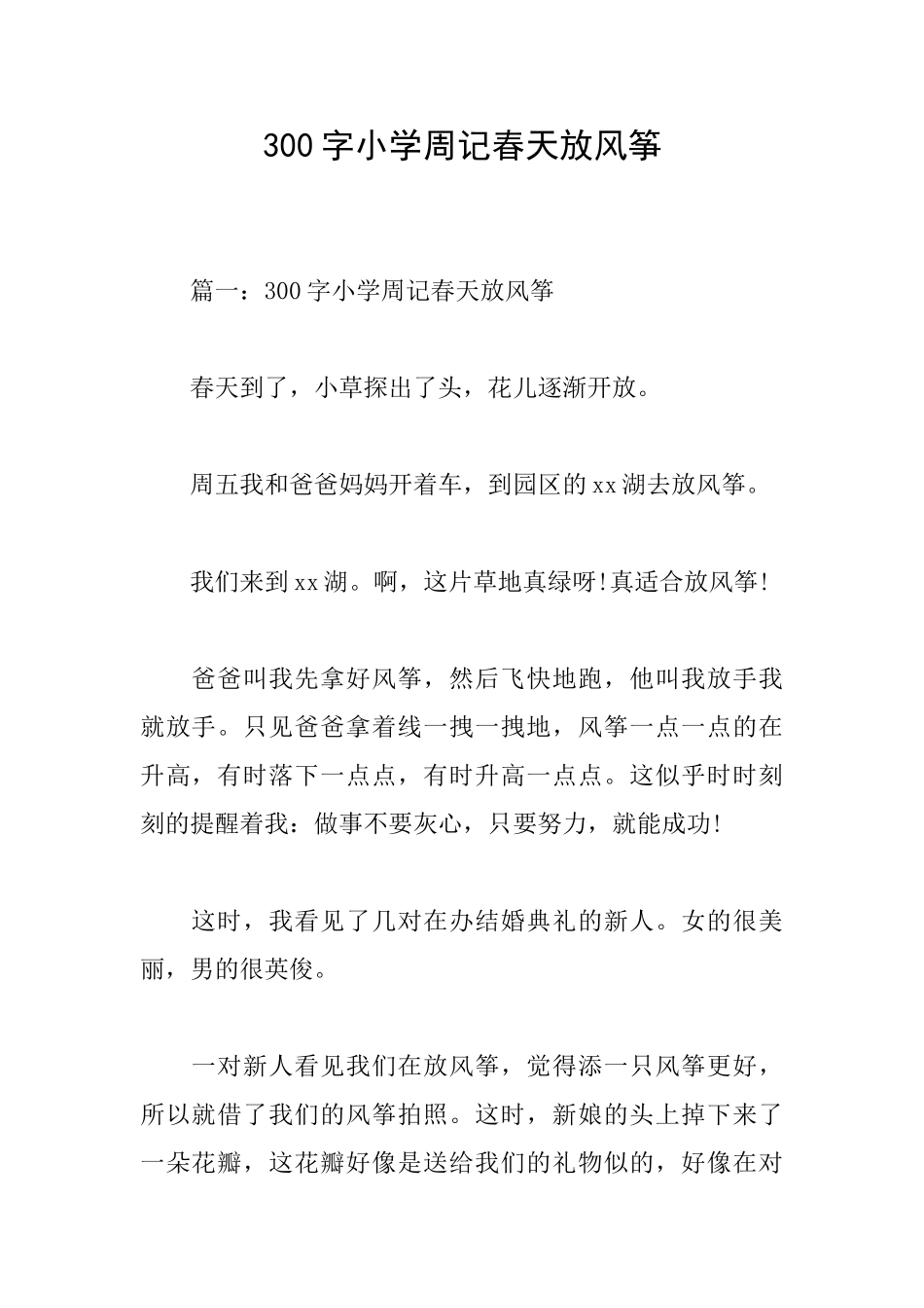 300字小学周记春天放风筝_第1页