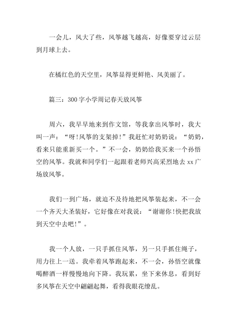 300字小学周记春天放风筝_第3页
