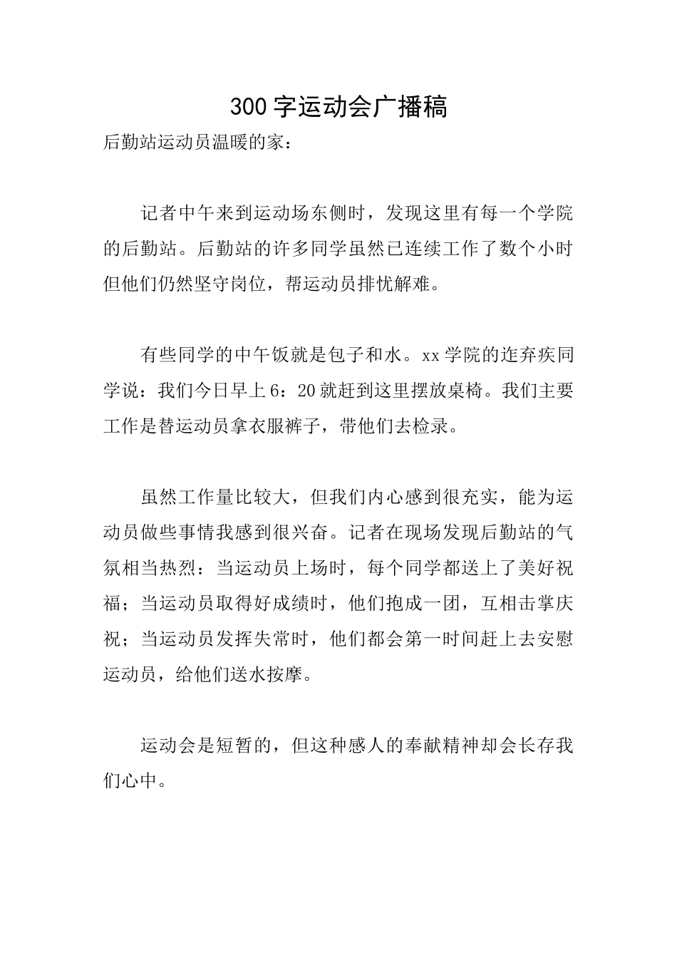 300字运动会广播稿_第1页