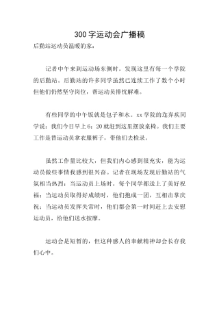 300字运动会广播稿