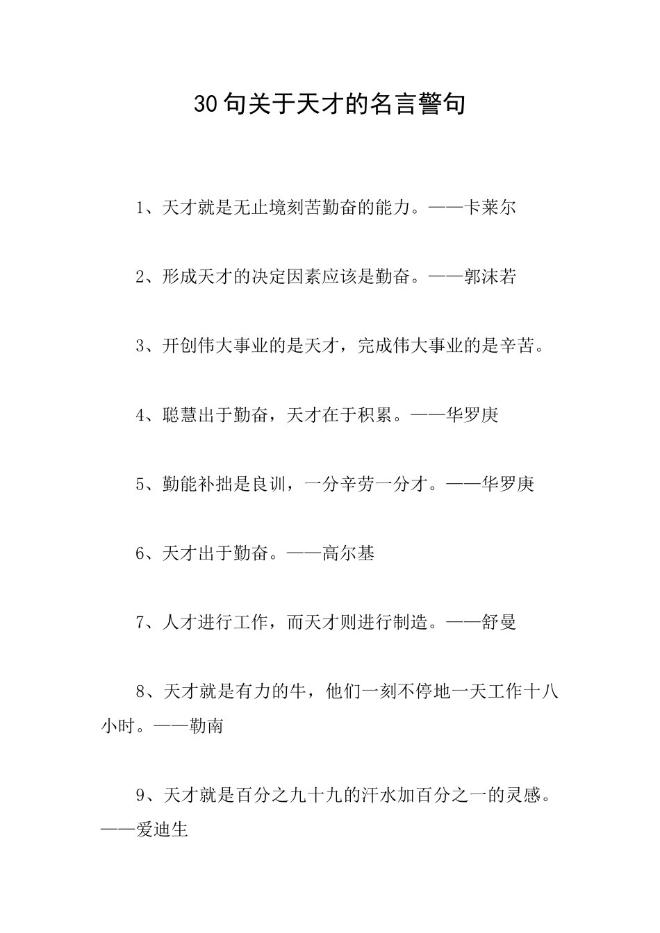 30句关于天才的名言警句_第1页