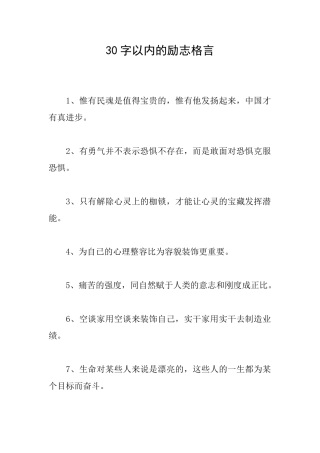 30字以内的励志格言