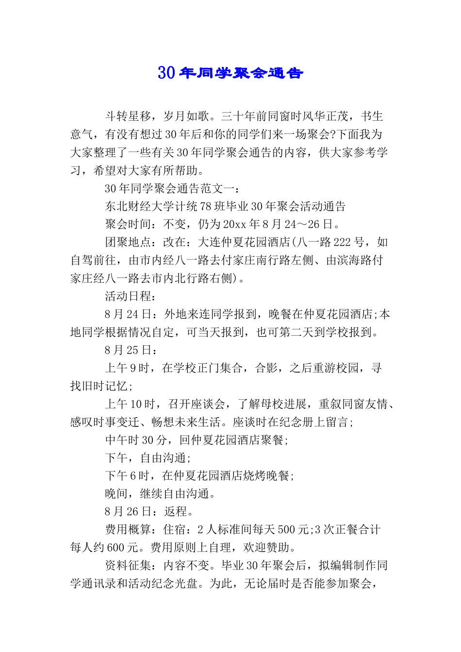 30年同学聚会通告_第1页