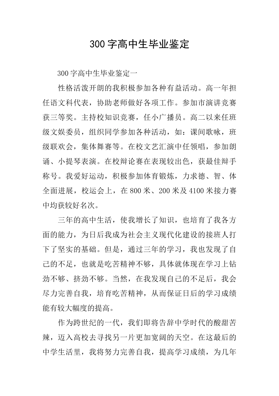 300字高中生毕业鉴定_第1页