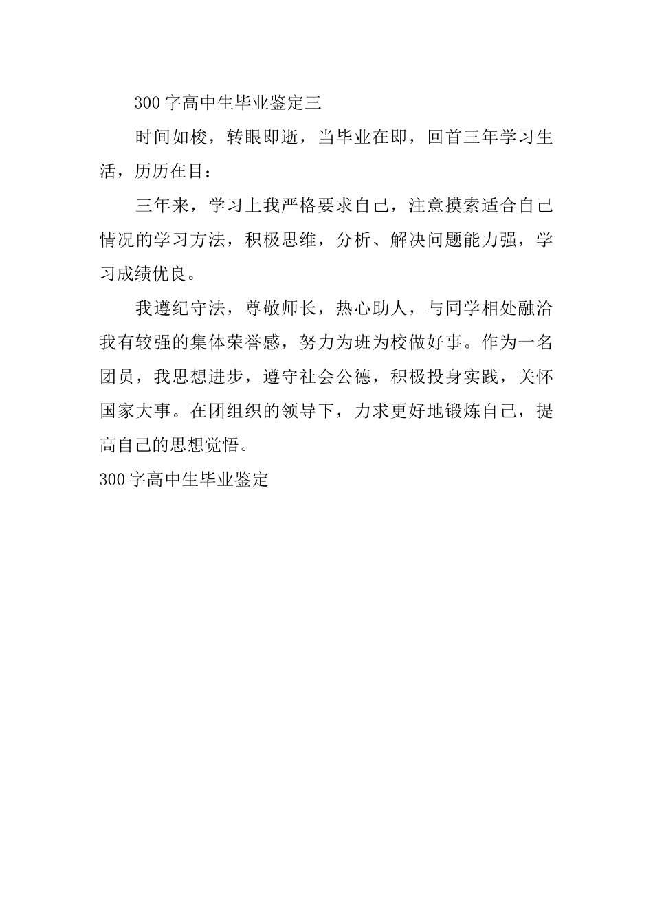 300字高中生毕业鉴定_第3页