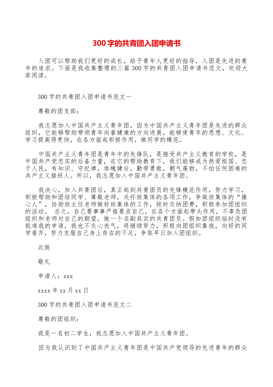 300字的共青团入团申请书_第1页