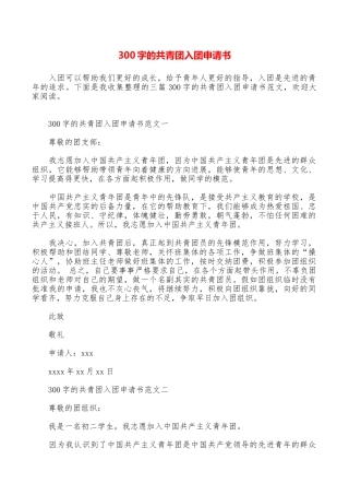 300字的共青团入团申请书