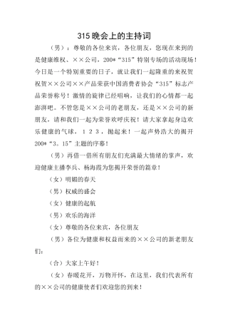 315晚会上的主持词