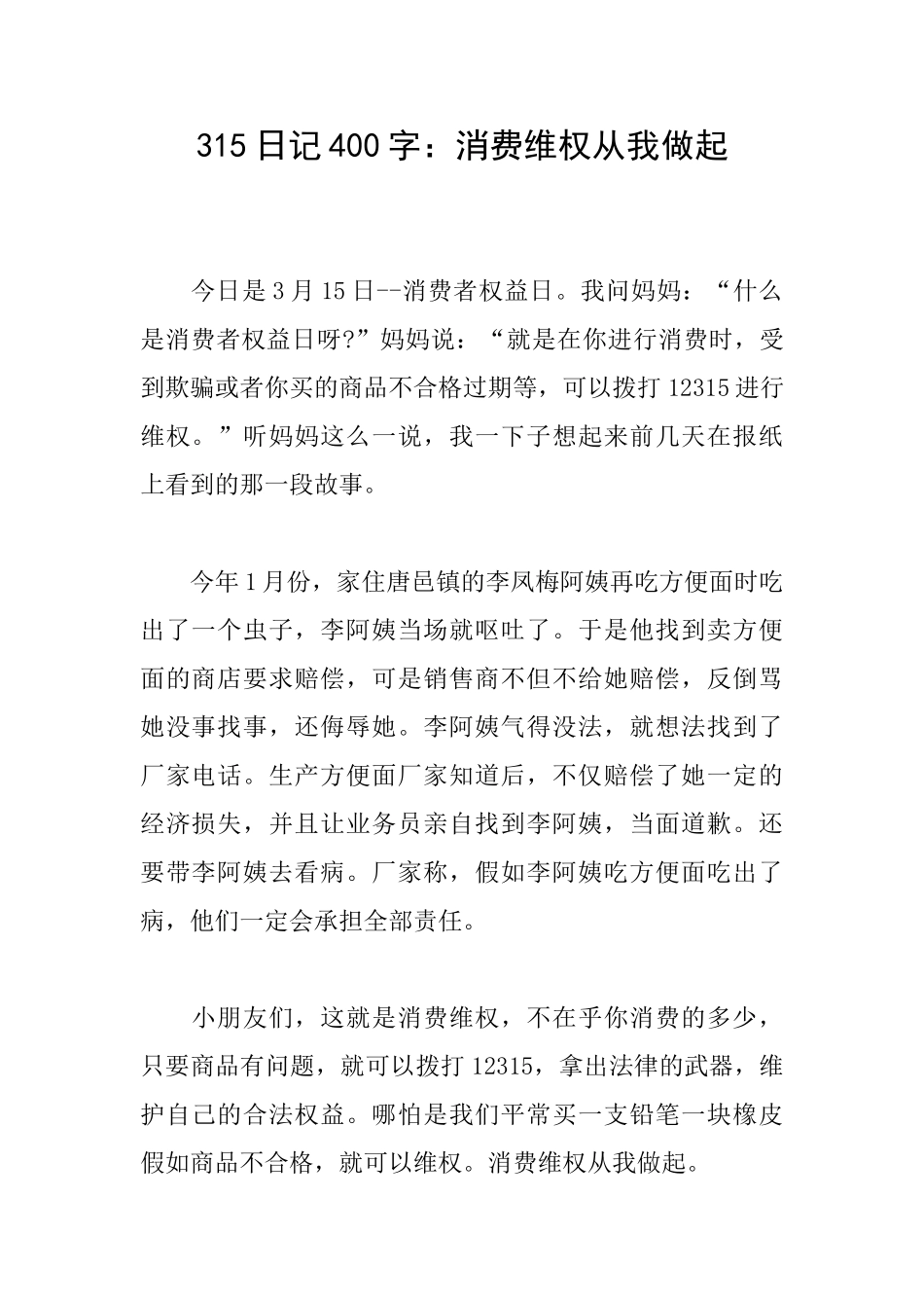 315日记400字：消费维权从我做起_第1页