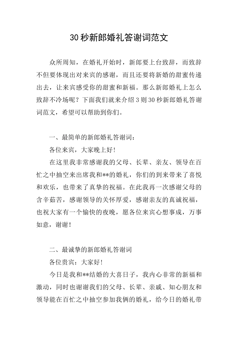 30秒新郎婚礼答谢词范文_第1页