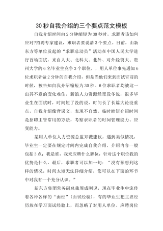 30秒自我介绍的三个要点范文模板