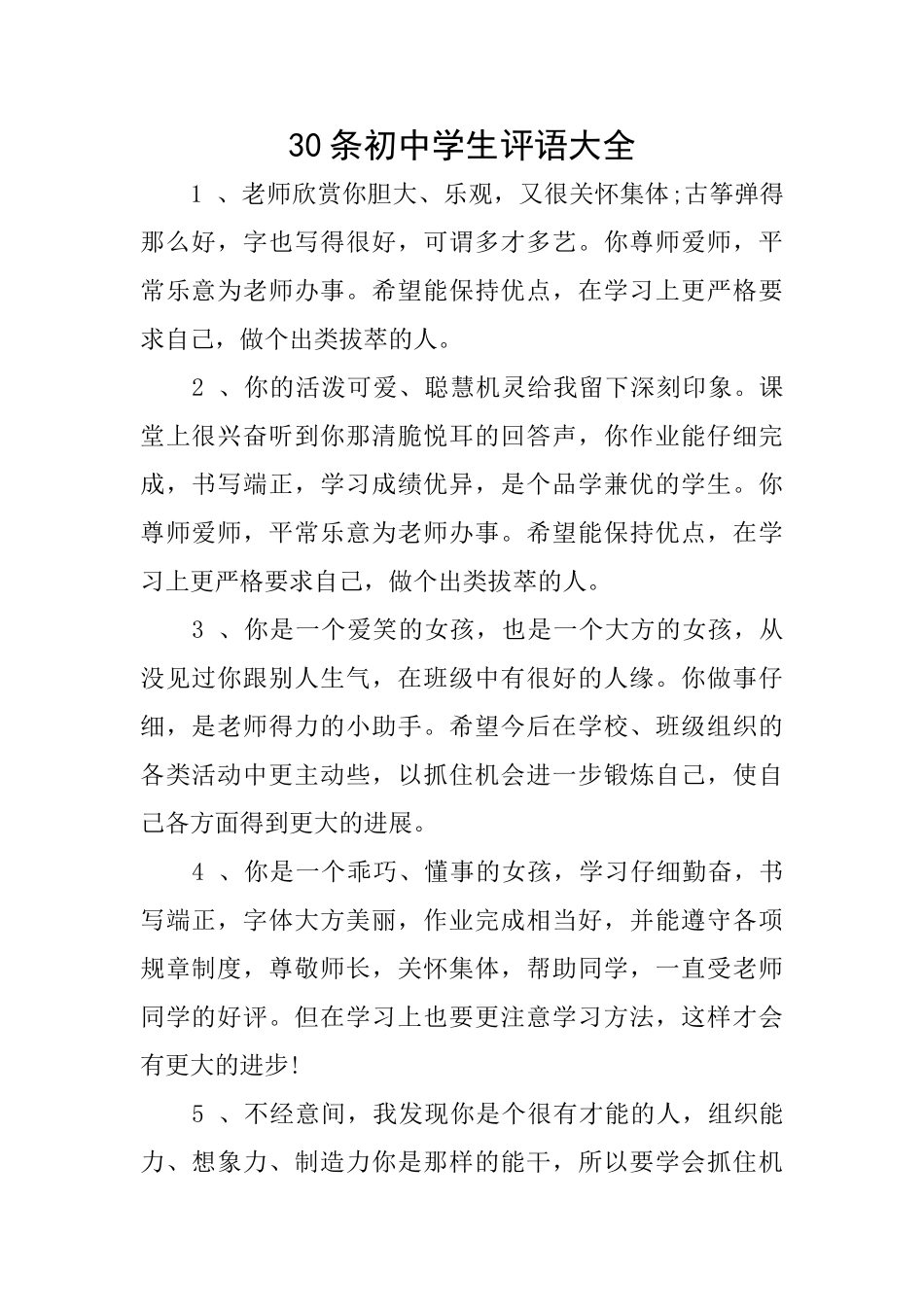 30条初中学生评语大全_第1页