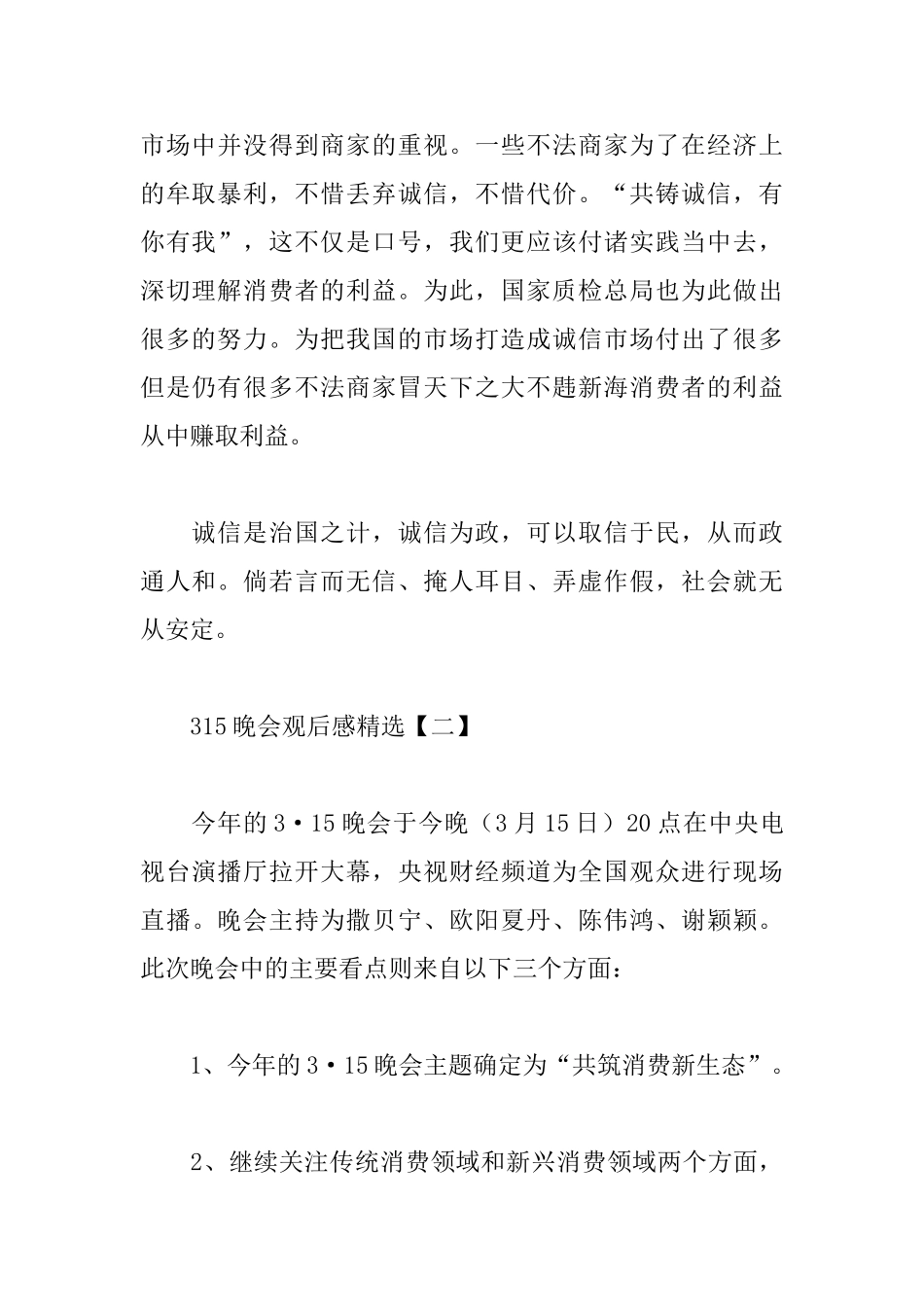 315晚会观后感精选范例_第2页