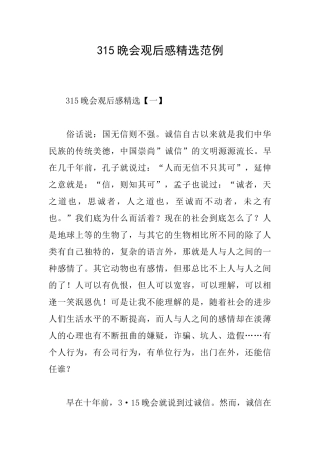 315晚会观后感精选范例