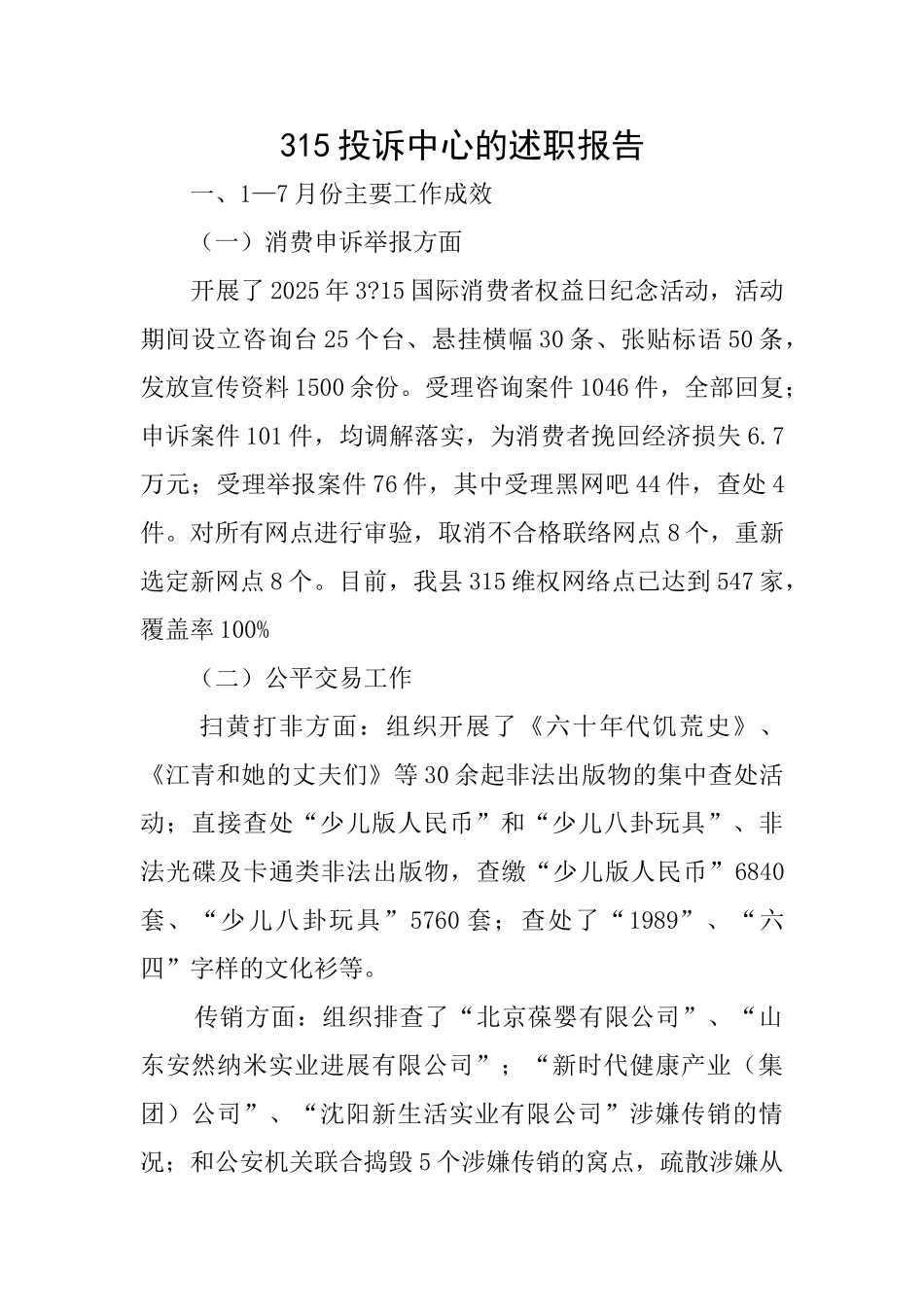 315投诉中心的述职报告_第1页