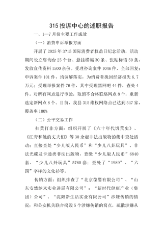 315投诉中心的述职报告